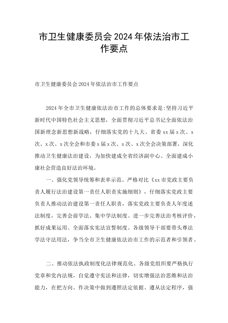 市卫生健康委员会2024年依法治市工作要点_第1页
