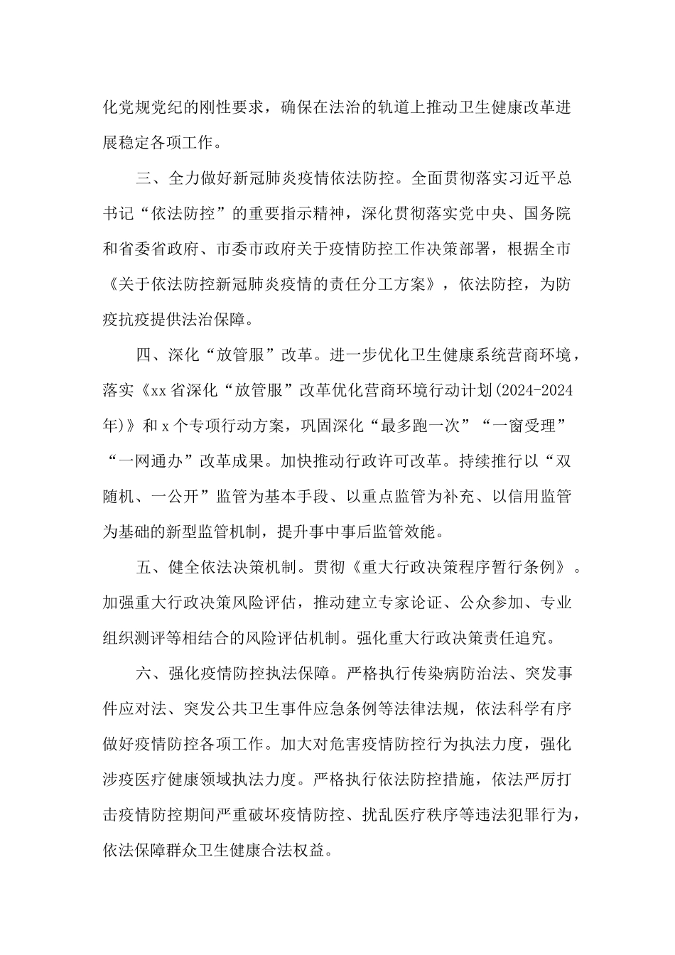 市卫生健康委员会2024年依法治市工作要点_第2页