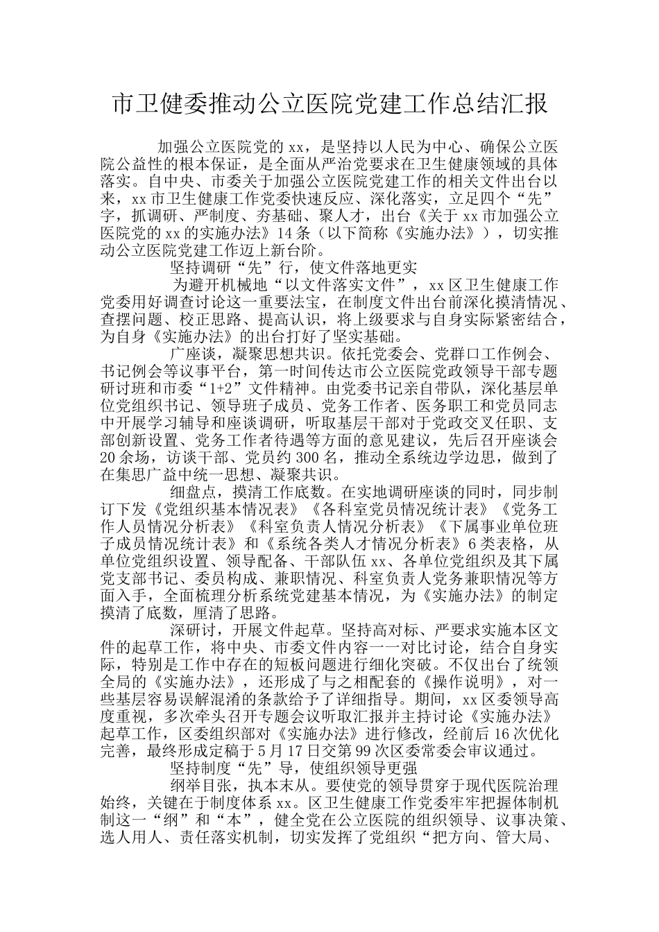 市卫健委推进公立医院党建工作总结汇报_第1页