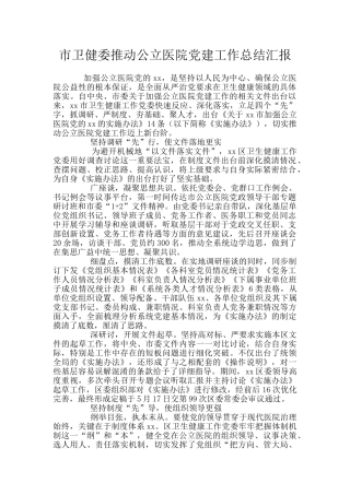 市卫健委推进公立医院党建工作总结汇报