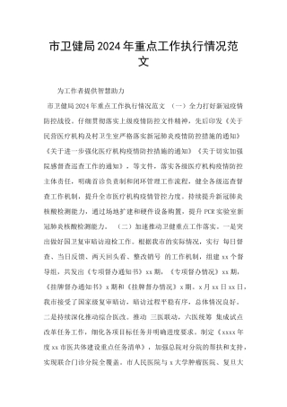 市卫健局2024年重点工作执行情况范文