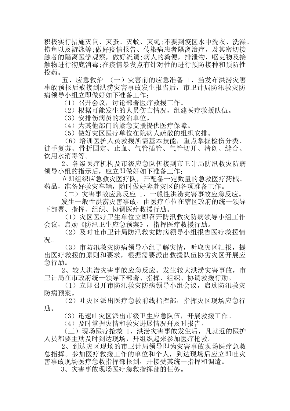 市卫计系统防汛应急预案_第3页