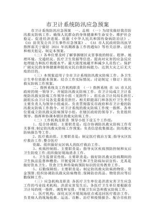 市卫计系统防汛应急预案
