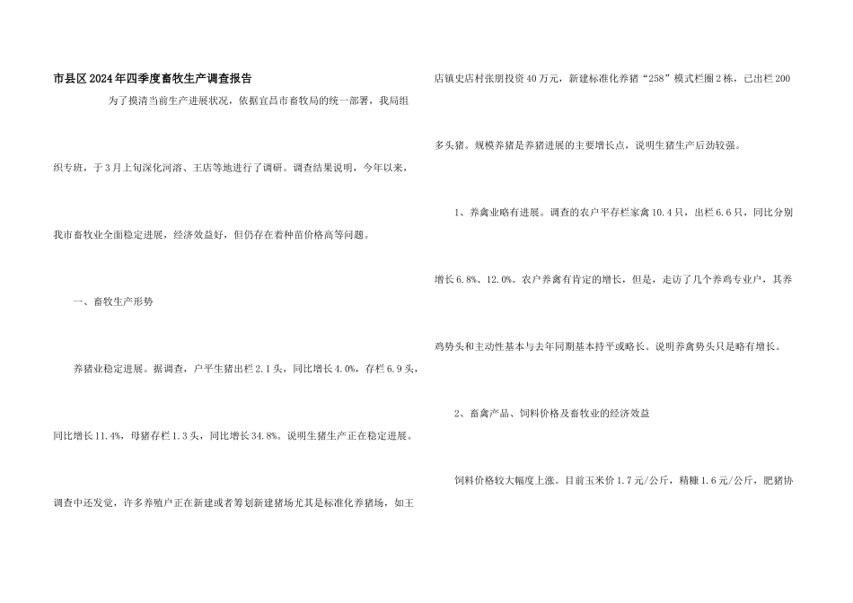市县区2024年四季度畜牧生产调查报告_第1页