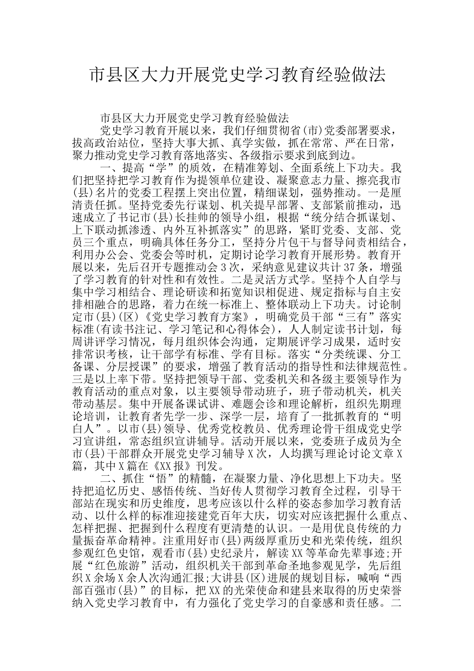 市县区大力开展党史学习教育经验做法_第1页
