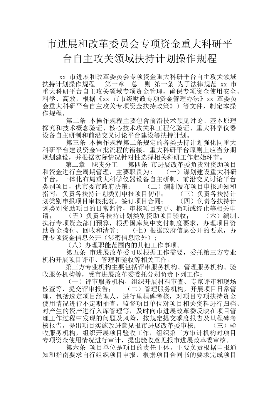 市发展和改革委员会专项资金重大科研平台自主攻关领域扶持计划操作规程_第1页
