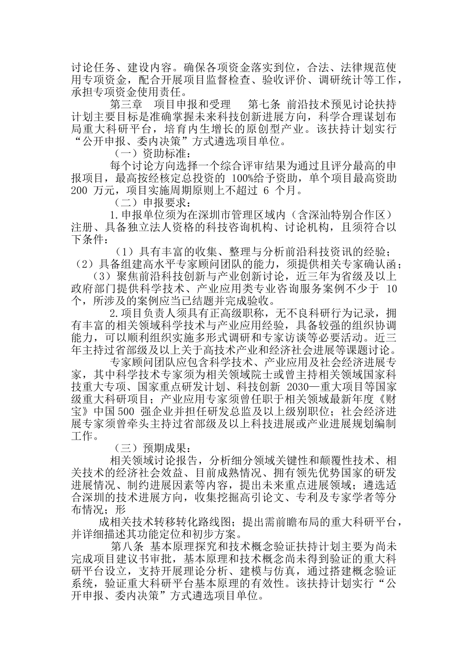 市发展和改革委员会专项资金重大科研平台自主攻关领域扶持计划操作规程_第2页