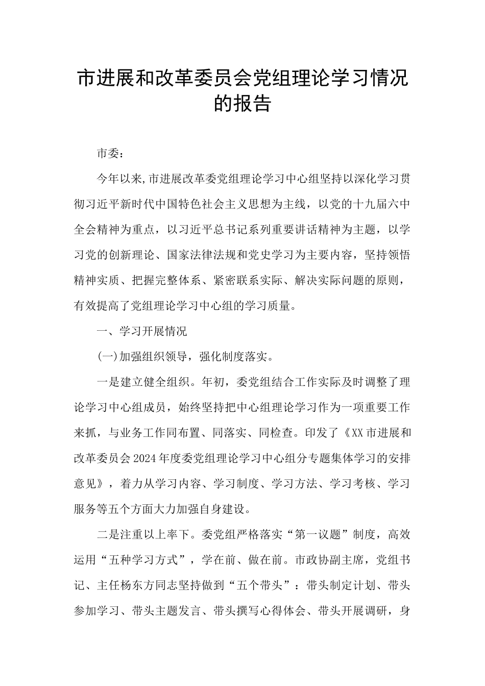 市发展和改革委员会党组理论学习情况的报告_第1页