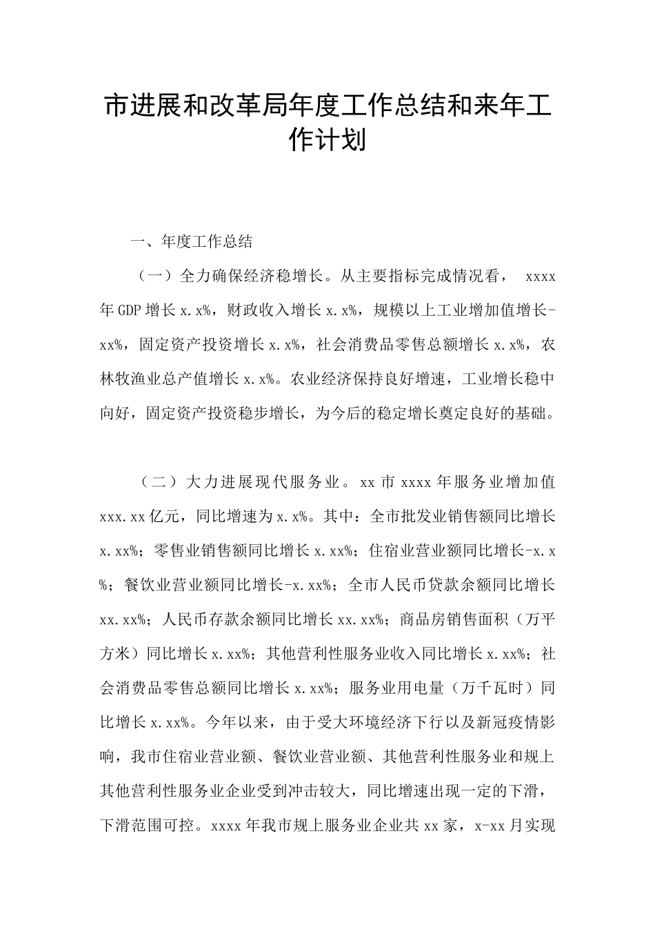 市发展和改革局年度工作总结和来年工作计划_第1页