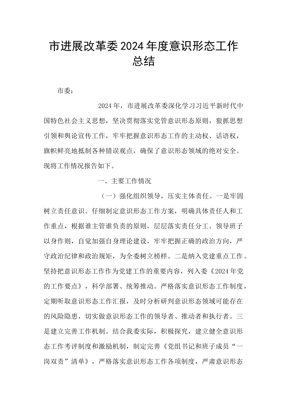 市发展改革委2024年度意识形态工作总结_第1页