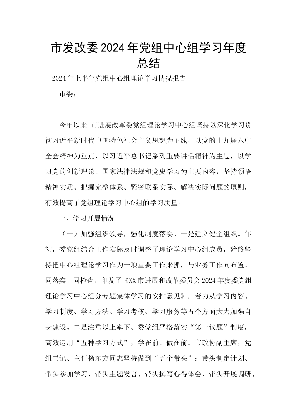 市发改委2024年党组中心组学习年度总结_第1页