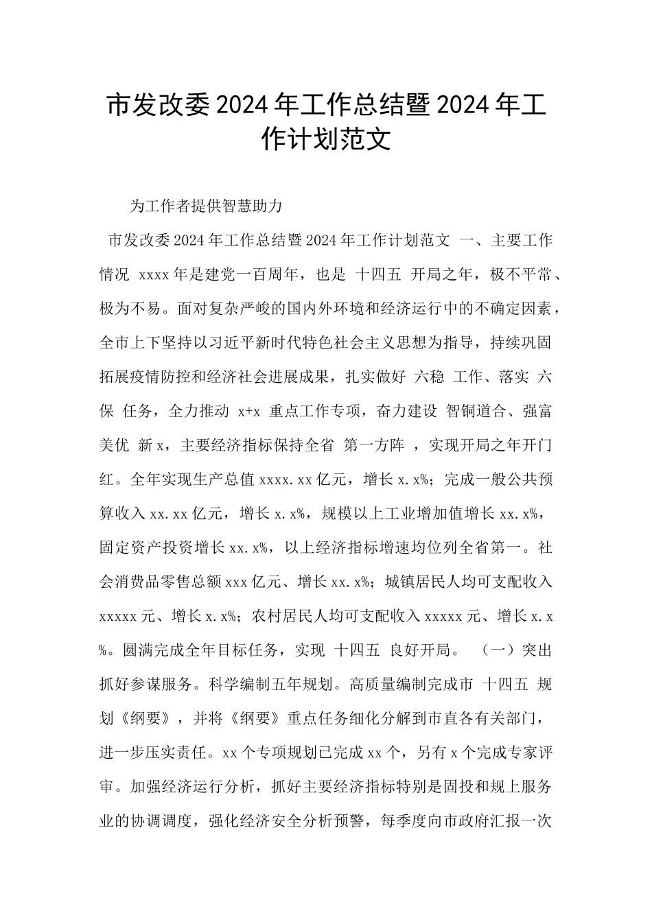 市发改委2024年工作总结暨2024年工作计划范文_第1页
