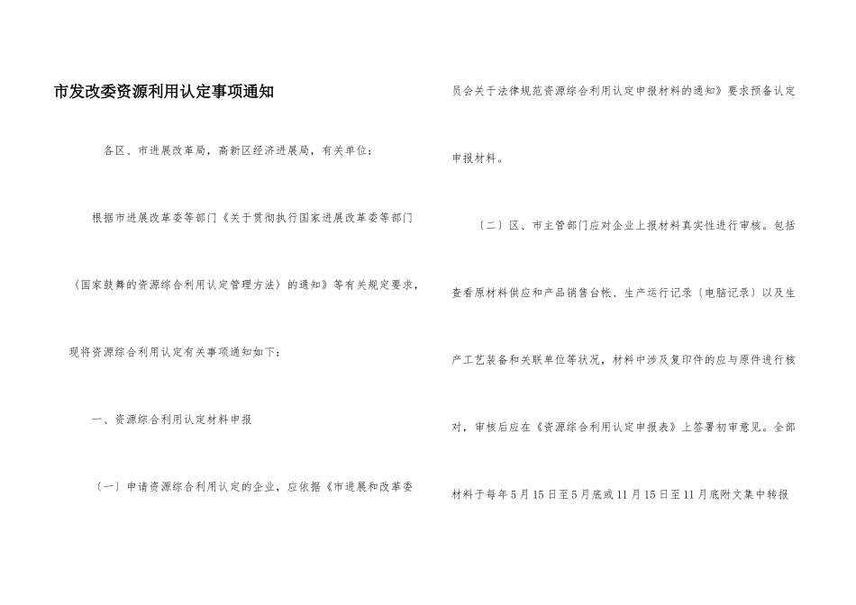 市发改委资源利用认定事项通知_第1页