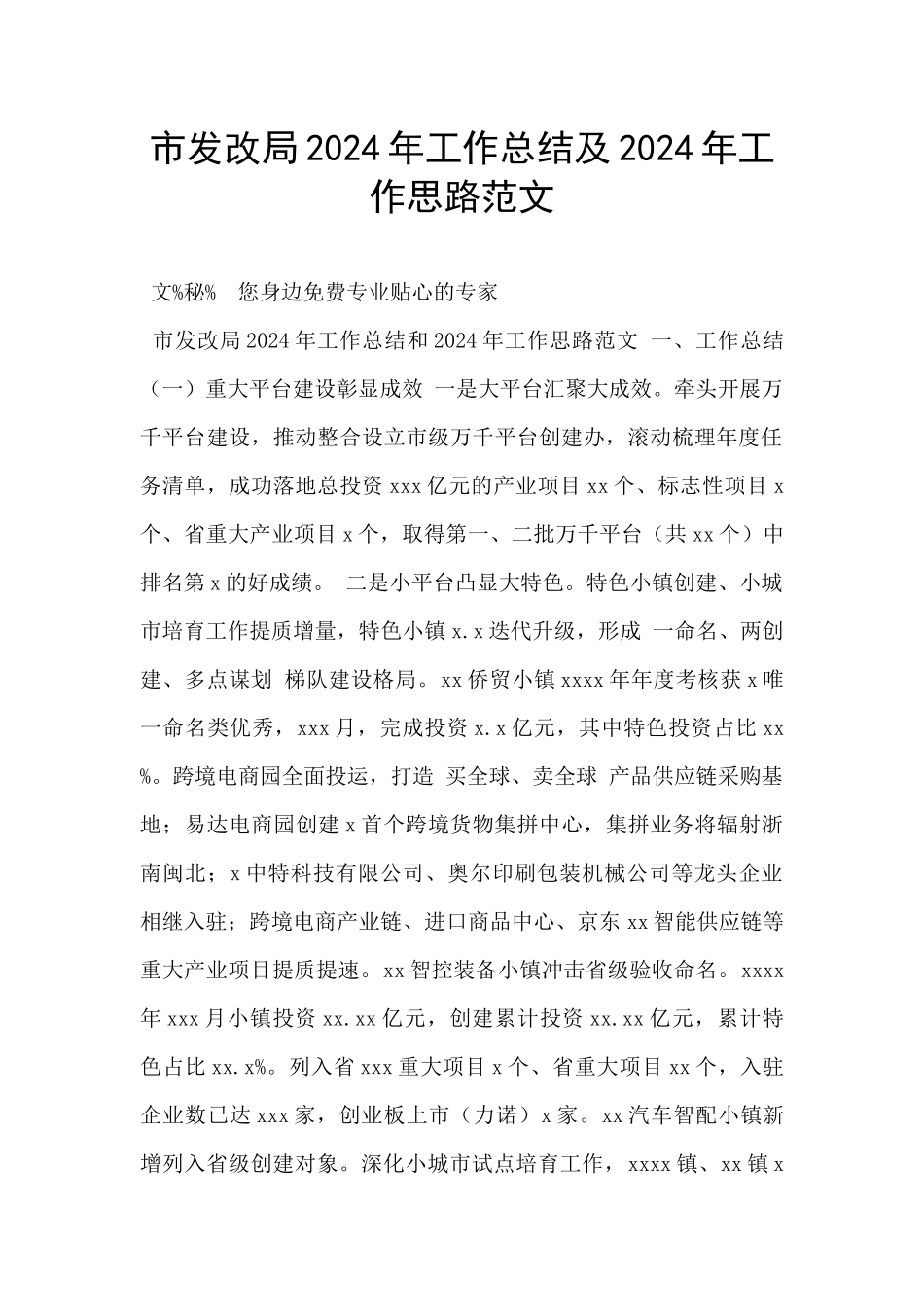 市发改局2024年工作总结及2024年工作思路范文_第1页