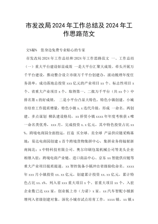 市发改局2024年工作总结及2024年工作思路范文