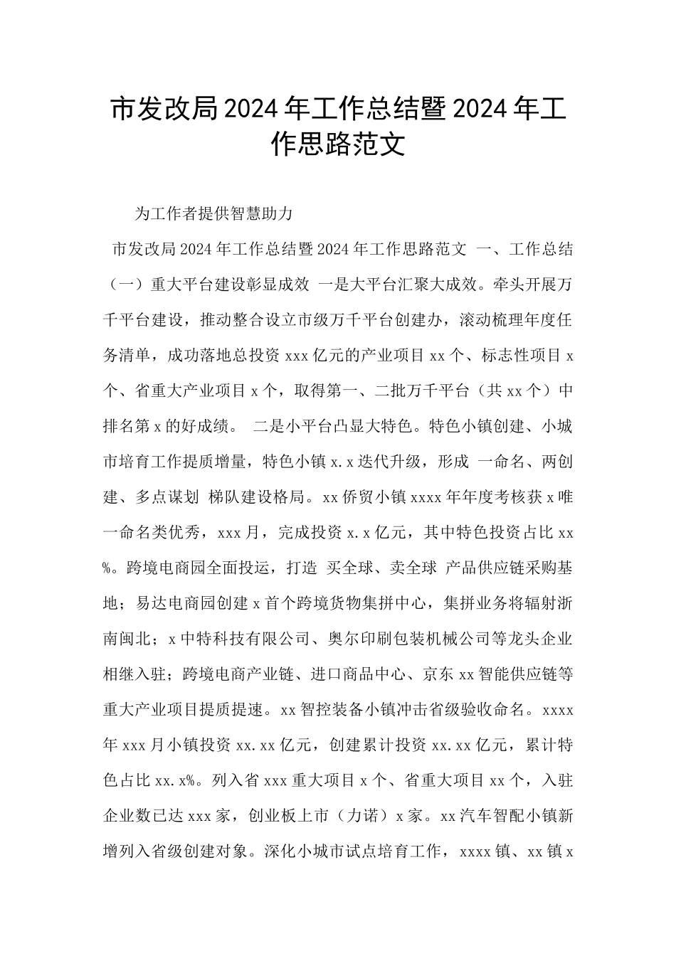 市发改局2024年工作总结暨2024年工作思路范文_第1页