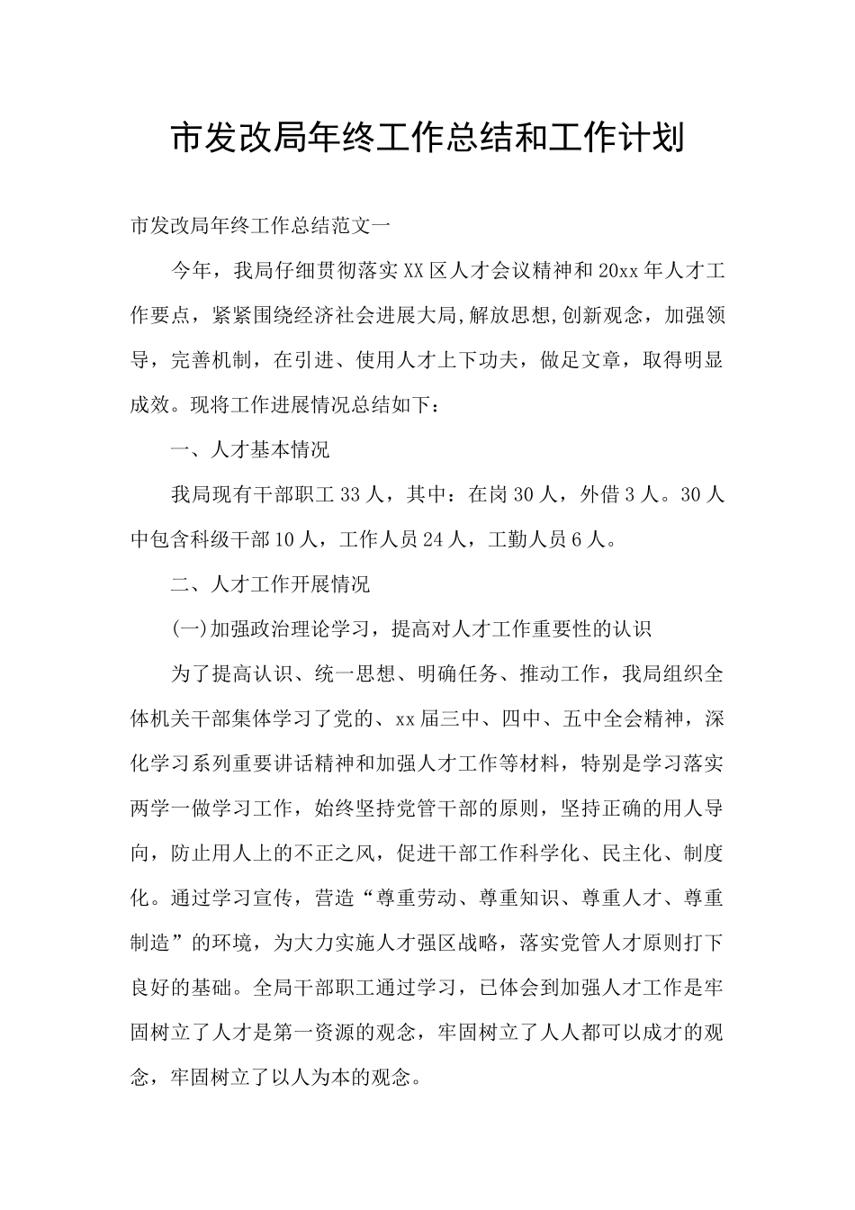 市发改局年终工作总结和工作计划_第1页