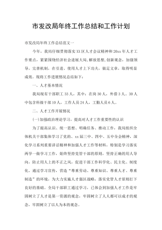 市发改局年终工作总结和工作计划