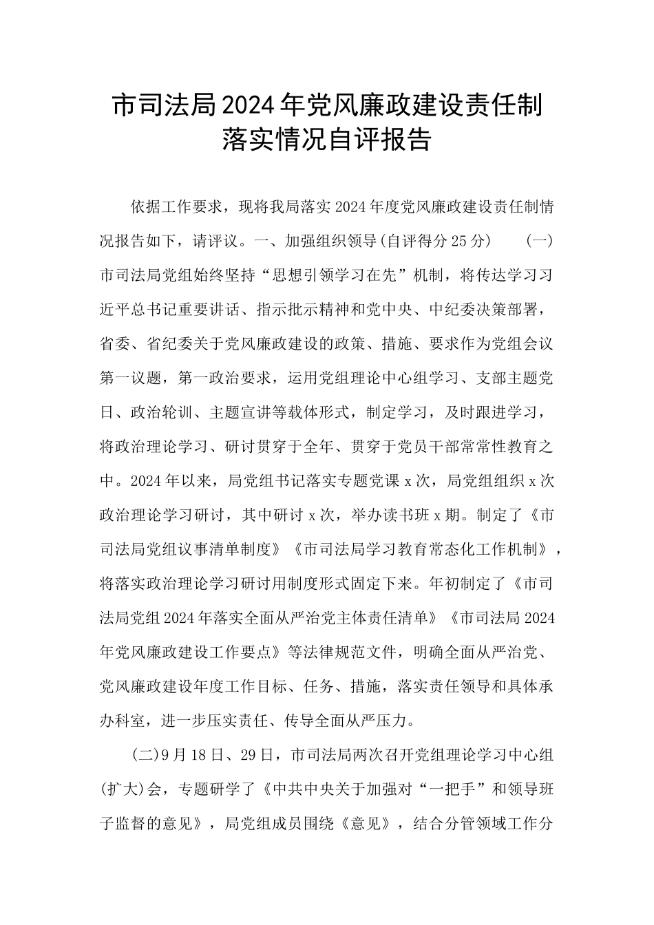 市司法局2024年党风廉政建设责任制落实情况自评报告_第1页
