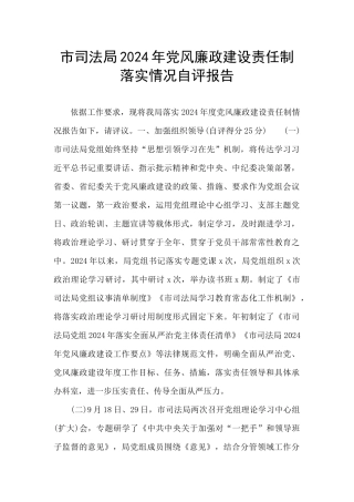 市司法局2024年党风廉政建设责任制落实情况自评报告