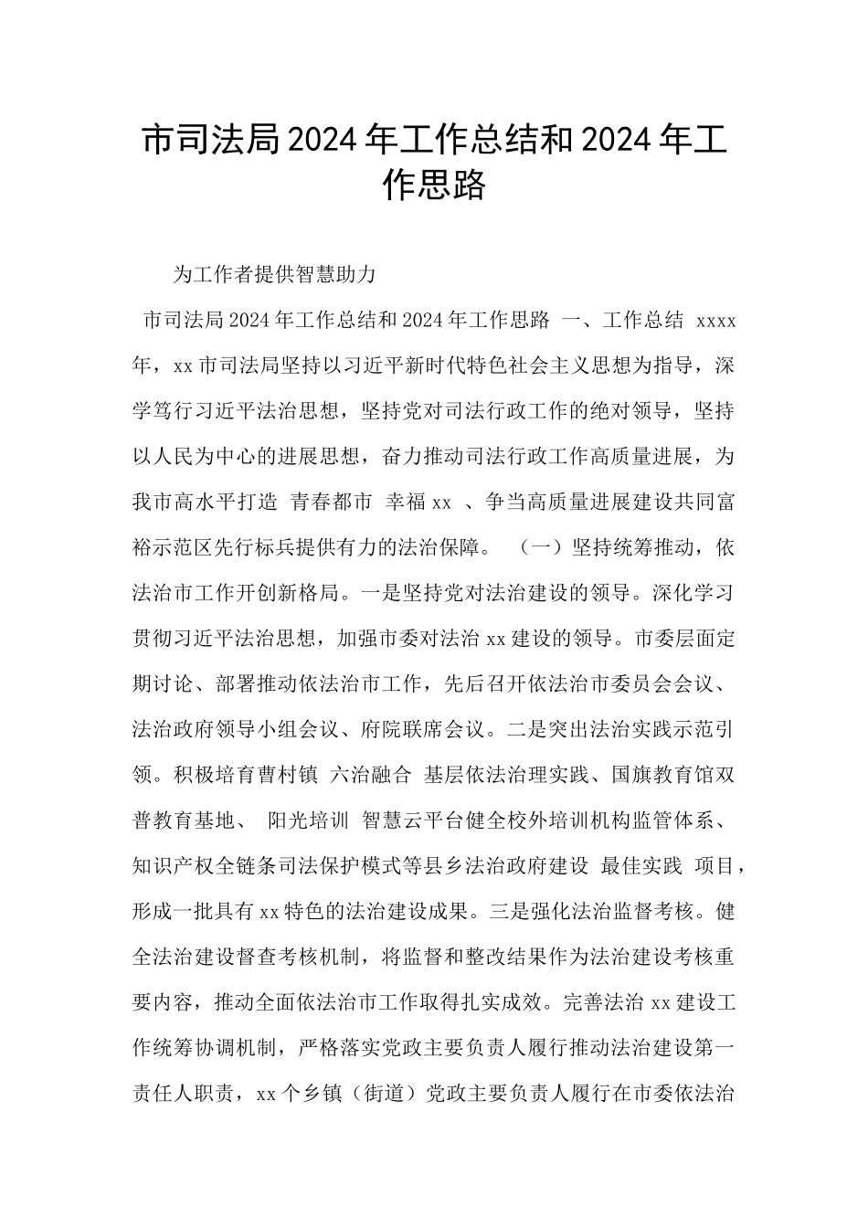 市司法局2024年工作总结和2024年工作思路_第1页