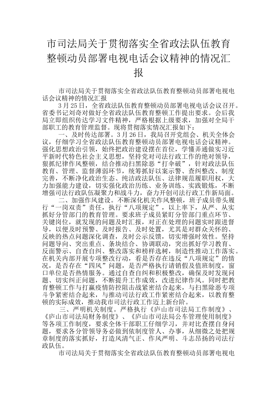 市司法局关于贯彻落实全省政法队伍教育整顿动员部署电视电话会议精神的情况汇报_第1页