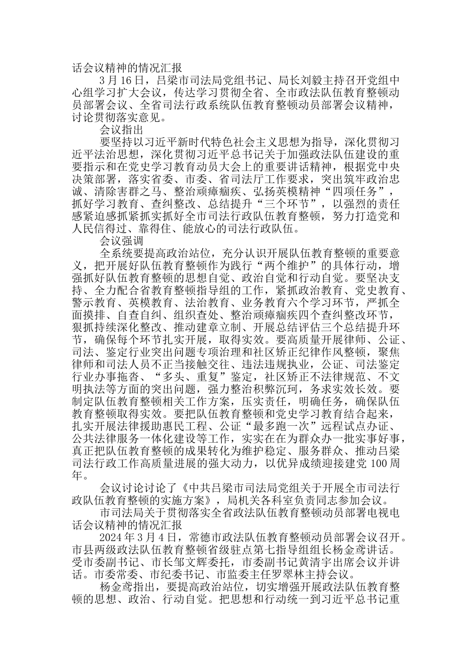 市司法局关于贯彻落实全省政法队伍教育整顿动员部署电视电话会议精神的情况汇报_第2页