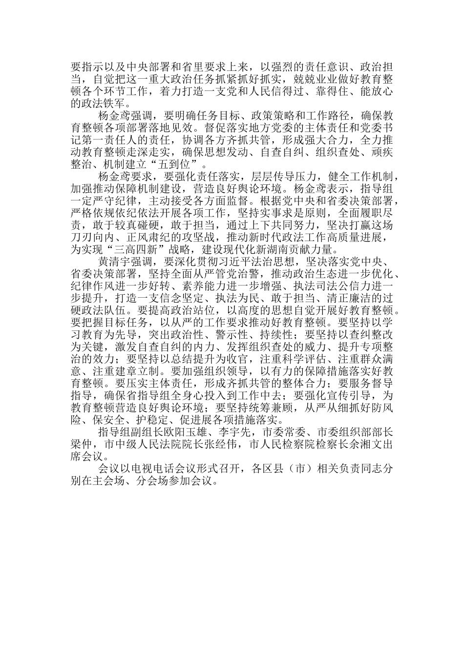 市司法局关于贯彻落实全省政法队伍教育整顿动员部署电视电话会议精神的情况汇报_第3页