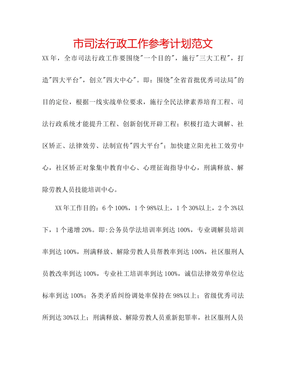 市司法行政工作参考计划范文_第1页