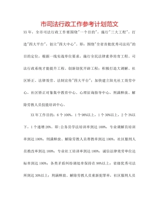 市司法行政工作参考计划范文