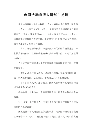 市司法局道德大讲堂主持稿