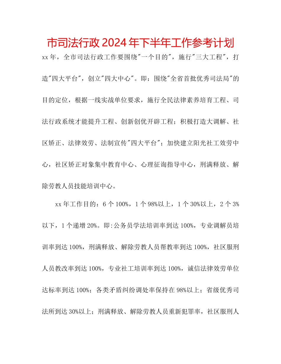 市司法行政年下半年工作参考计划_第1页