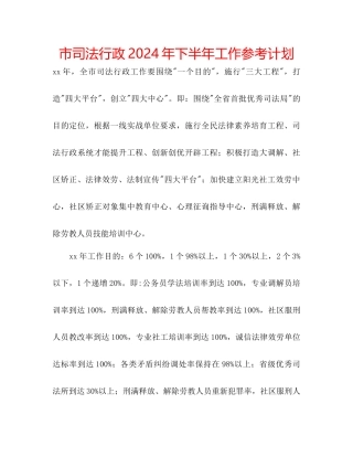 市司法行政年下半年工作参考计划