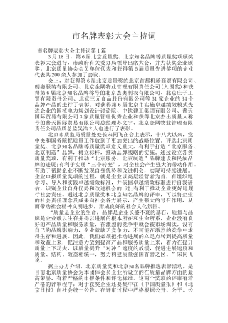 市名牌表彰大会主持词