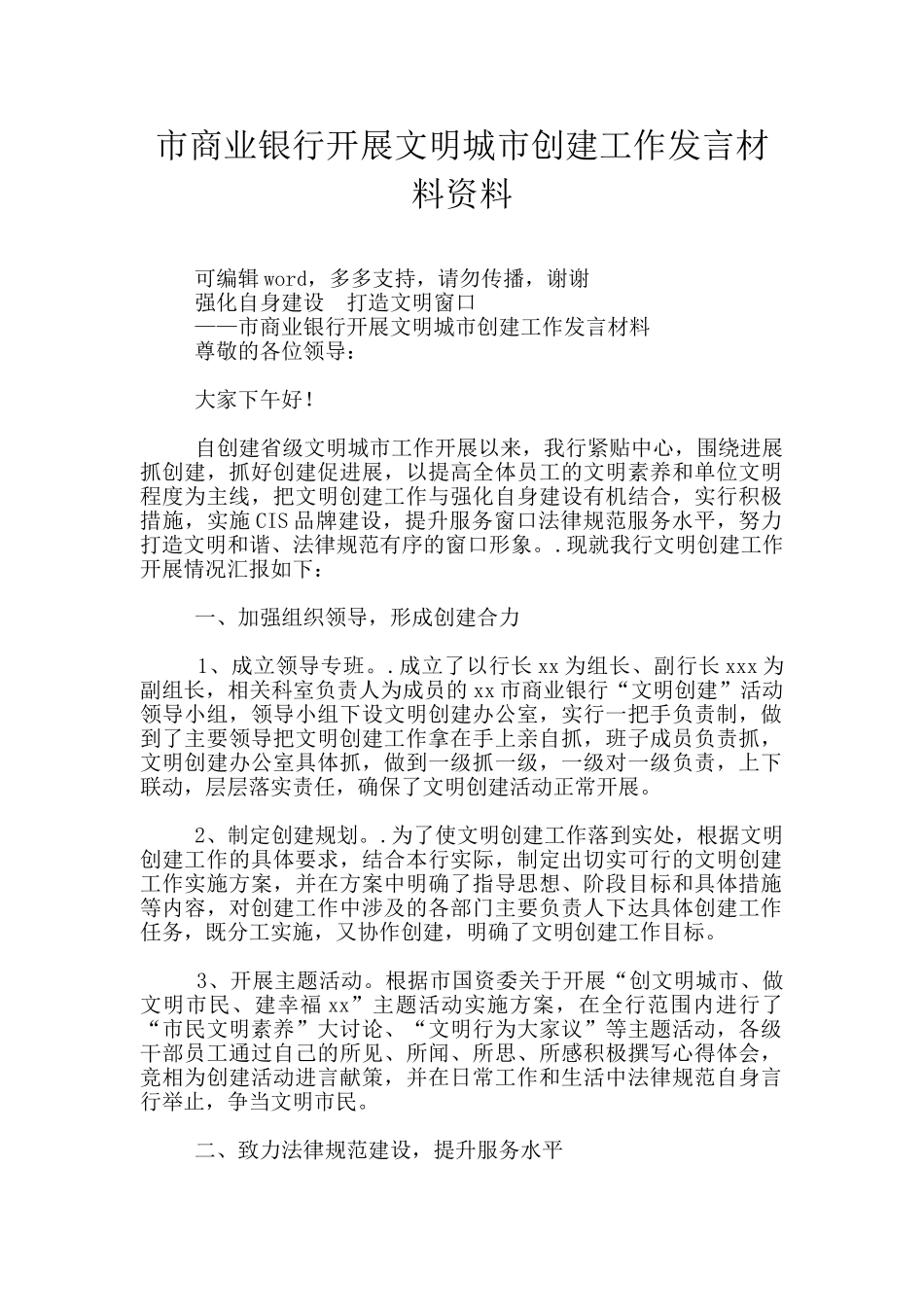 市商业银行开展文明城市创建工作发言材料资料_第1页