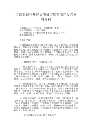 市商业银行开展文明城市创建工作发言材料资料