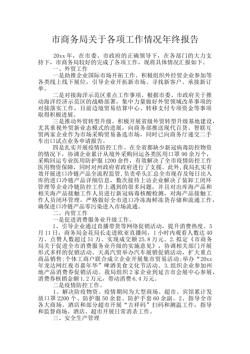 市商务局关于各项工作情况年终报告_第1页