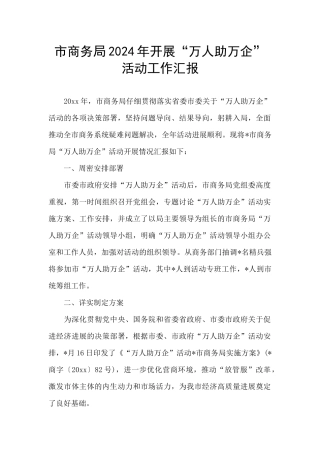 市商务局2024年开展“万人助万企”活动工作汇报