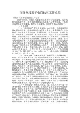 市商务局五年电商扶贫工作总结