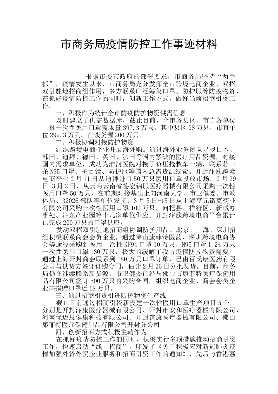 市商务局疫情防控工作事迹材料_第1页