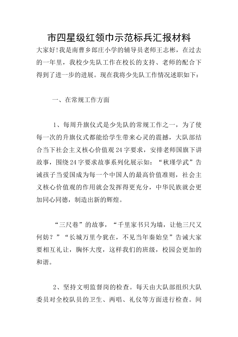 市四星级红领巾示范标兵汇报材料_第1页