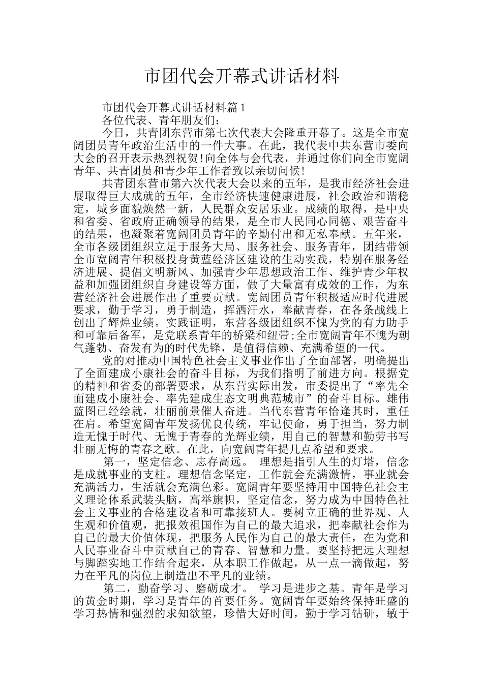 市团代会开幕式讲话材料_第1页
