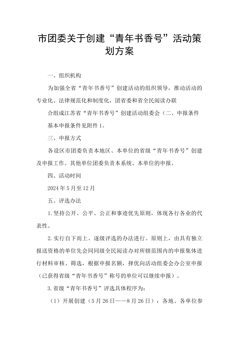 市团委关于创建“青年书香号”活动策划方案_第1页