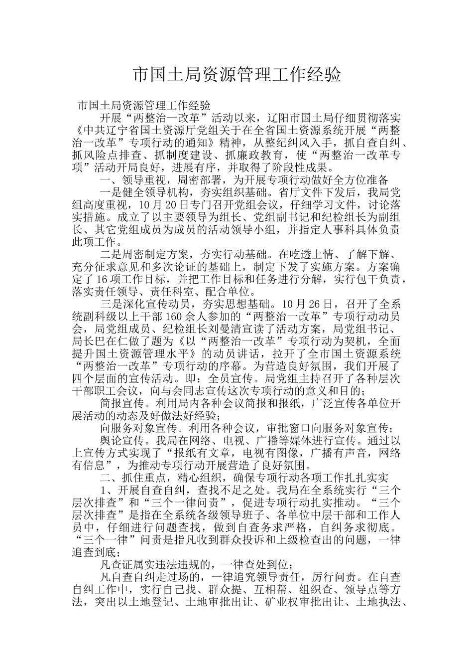 市国土局资源管理工作经验_第1页