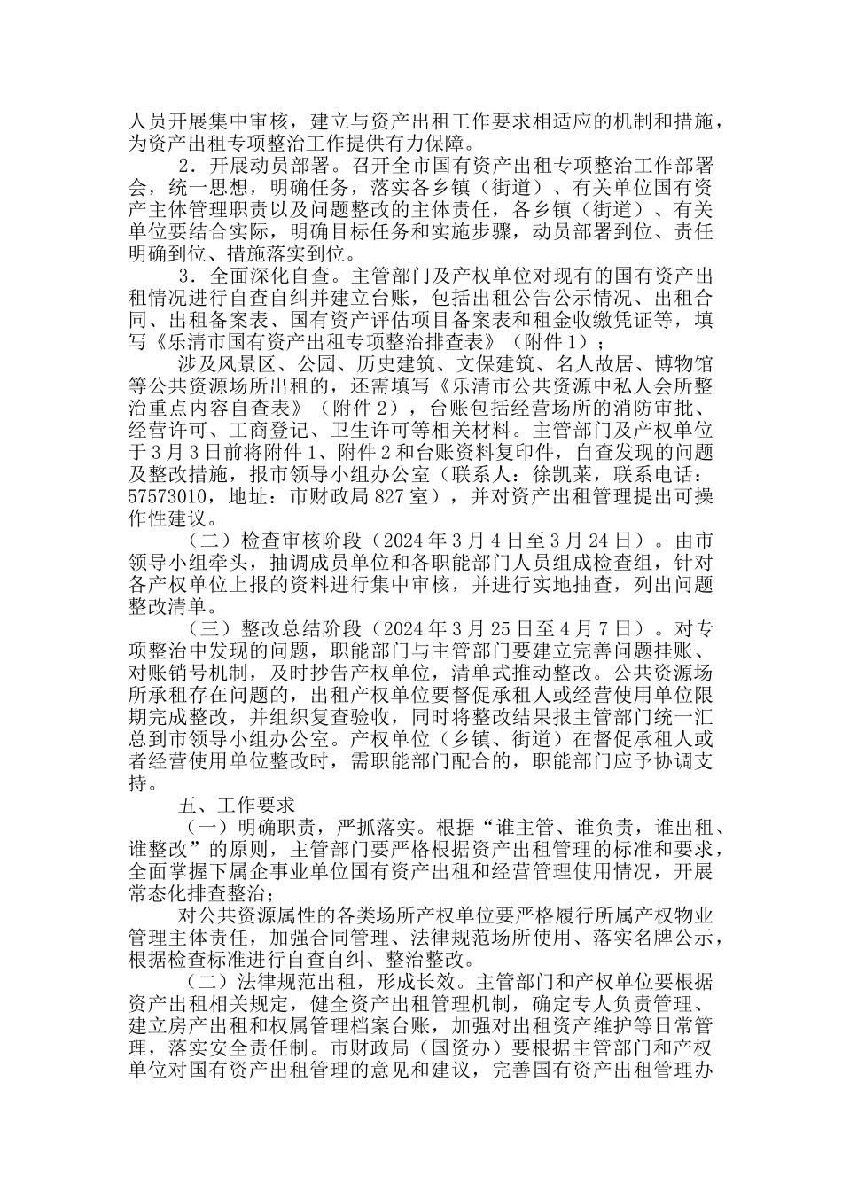 市国有资产出租专项整治工作实施方案_第2页