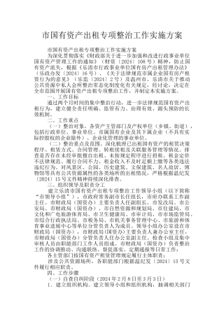 市国有资产出租专项整治工作实施方案