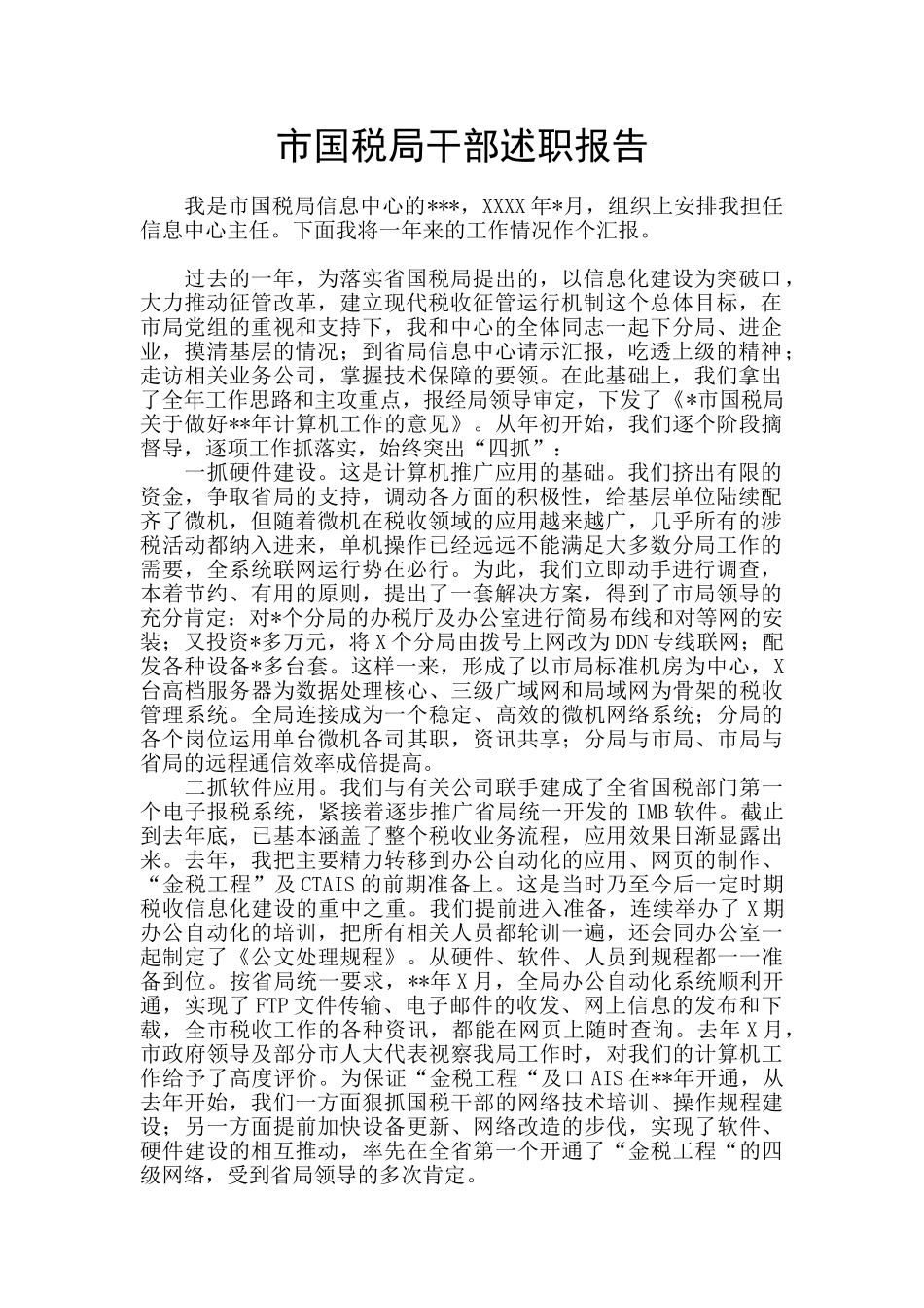 市国税局干部述职报告_第1页