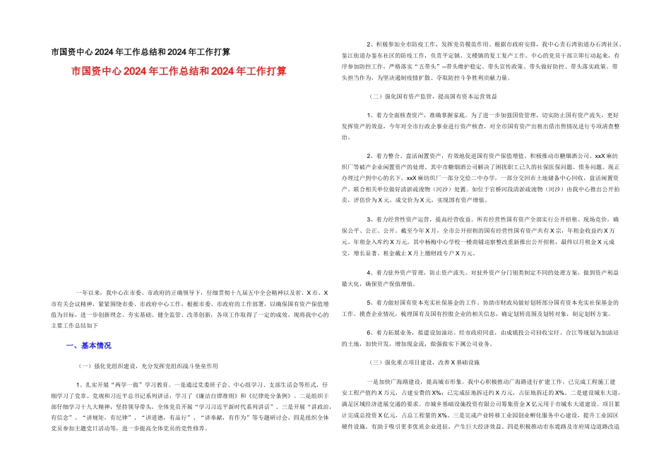 市国资中心2024年工作总结和2024年工作打算_第1页
