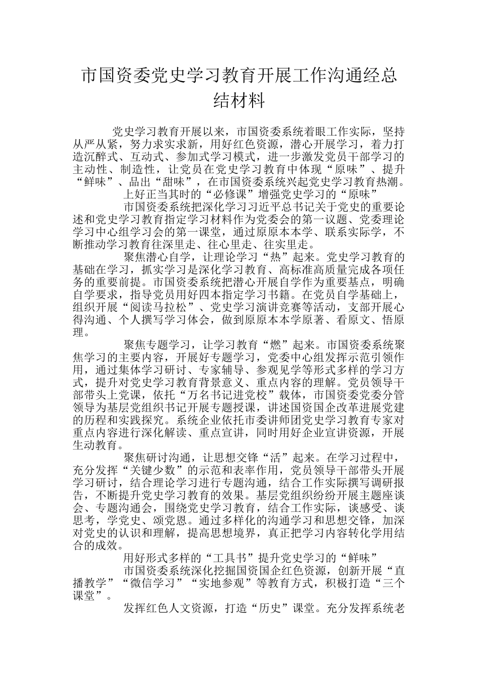 市国资委党史学习教育开展工作交流经总结材料_第1页