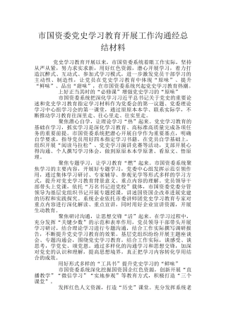 市国资委党史学习教育开展工作交流经总结材料